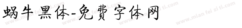 蜗牛黑体字体转换