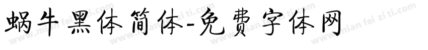 蜗牛黑体简体字体转换