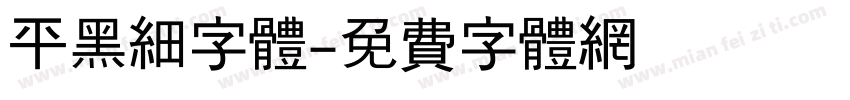 平黑细字体字体转换
