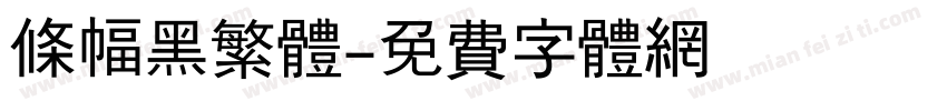 条幅黑繁体字体转换