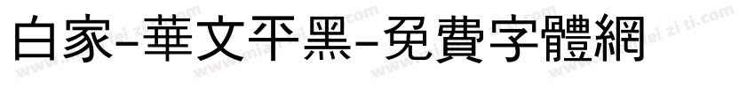 白家-华文平黑字体转换