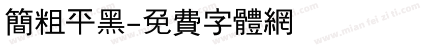 简粗平黑字体转换