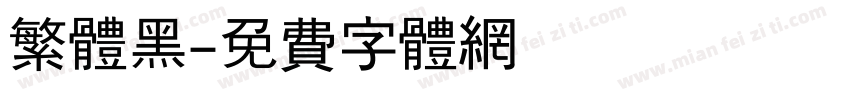 繁体黑字体转换