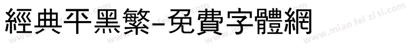 经典平黑繁字体转换