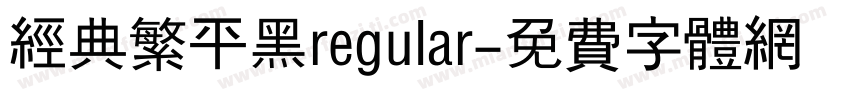 经典繁平黑regular字体转换