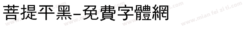 菩提平黑字体转换