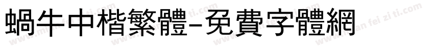 蜗牛中楷繁体字体转换