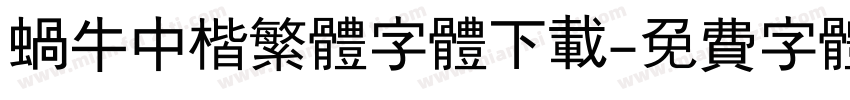 蜗牛中楷繁体字体下载字体转换