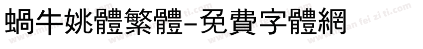 蜗牛姚体繁体字体转换