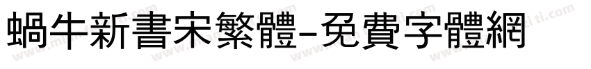 蜗牛新书宋繁体字体转换
