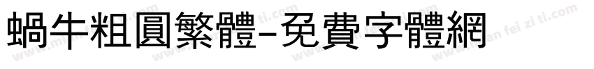 蜗牛粗圆繁体字体转换