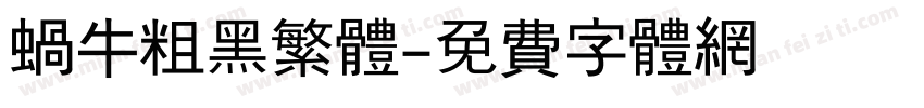 蜗牛粗黑繁体字体转换