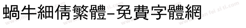 蜗牛细倩繁体字体转换