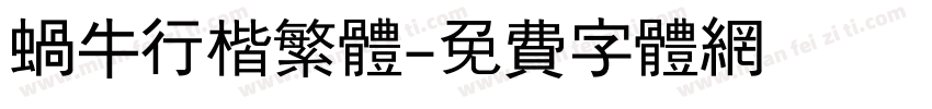 蜗牛行楷繁体字体转换