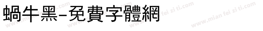 蜗牛黑字体转换