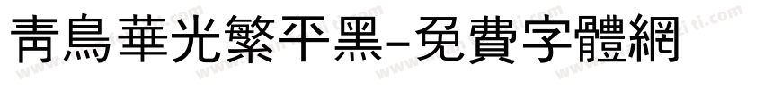 青鸟华光繁平黑字体转换