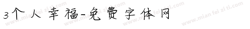 3个人幸福字体转换