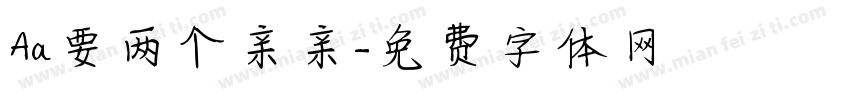 Aa要两个亲亲字体转换