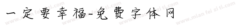 一定要幸福字体转换