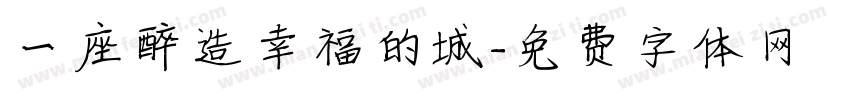 一座醉造幸福的城字体转换