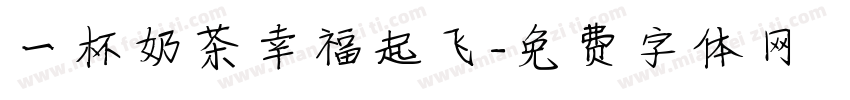 一杯奶茶幸福起飞字体转换