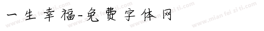 一生幸福字体转换