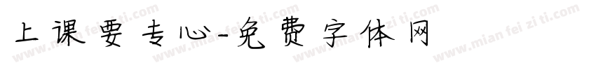 上课要专心字体转换