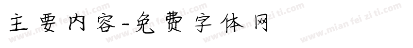 主要内容字体转换