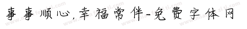 事事顺心，幸福常伴字体转换