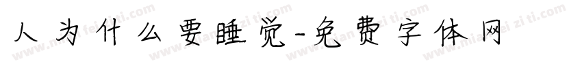 人为什么要睡觉字体转换