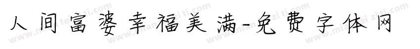 人间富婆幸福美满字体转换