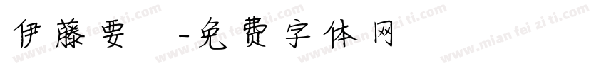 伊藤要祐字体转换