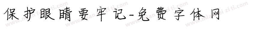 保护眼睛要牢记字体转换