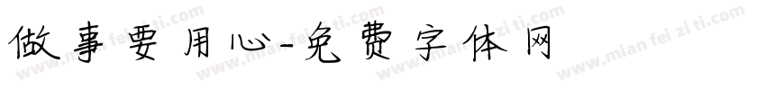 做事要用心字体转换