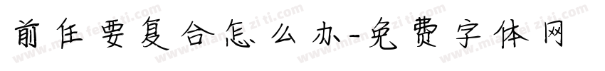 前任要复合怎么办字体转换