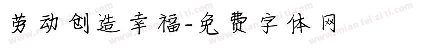 劳动创造幸福字体转换