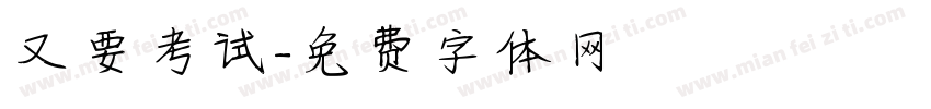 又要考试字体转换
