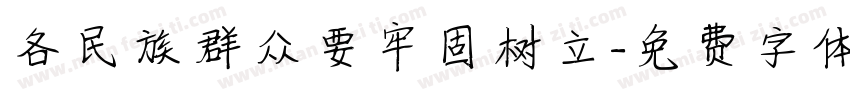 各民族群众要牢固树立字体转换