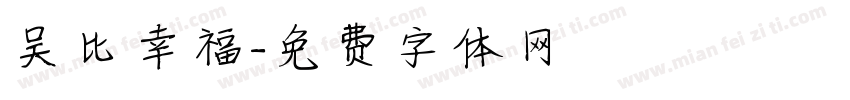 吴比幸福字体转换