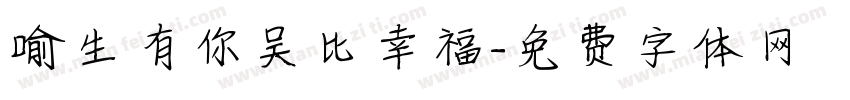 喻生有你吴比幸福字体转换
