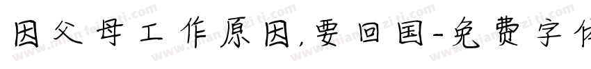 因父母工作原因，要回国字体转换