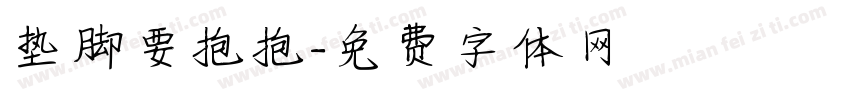 垫脚要抱抱字体转换