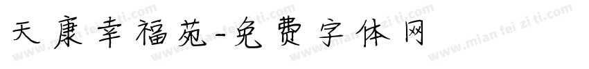 天康幸福苑字体转换