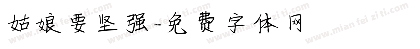 姑娘要坚强字体转换