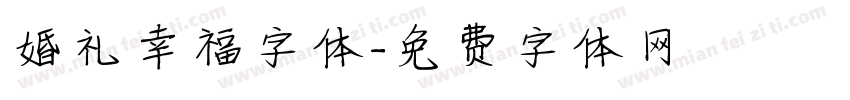 婚礼幸福字体字体转换