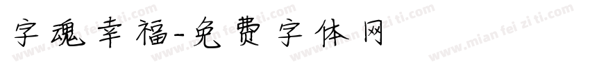 字魂幸福字体转换