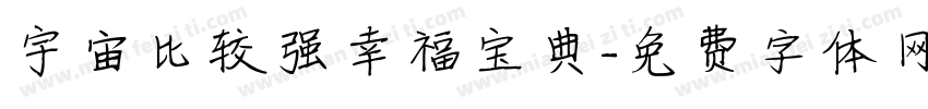 宇宙比较强幸福宝典字体转换