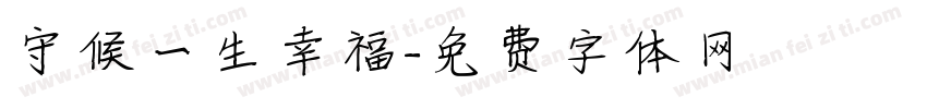 守候一生幸福字体转换