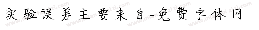 实验误差主要来自字体转换