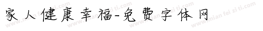 家人健康幸福字体转换
